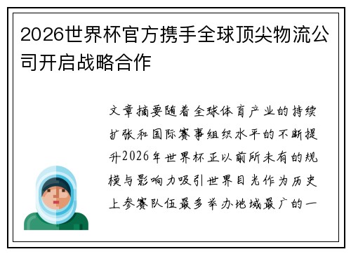 2026世界杯官方携手全球顶尖物流公司开启战略合作 2026世界杯官方携手全球顶尖物流公司开启战略合作