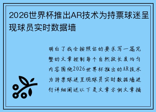 2026世界杯推出AR技术为持票球迷呈现球员实时数据墙 2026世界杯推出AR技术为持票球迷呈现球员实时数据墙