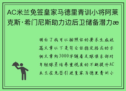 AC米兰免签皇家马德里青训小将阿莱克斯·希门尼斯助力边后卫储备潜力提升