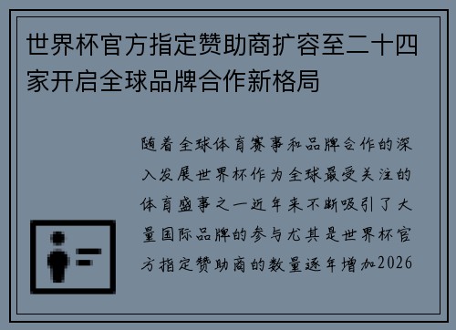 世界杯官方指定赞助商扩容至二十四家开启全球品牌合作新格局