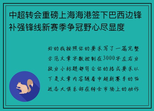中超转会重磅上海海港签下巴西边锋补强锋线新赛季争冠野心尽显度
