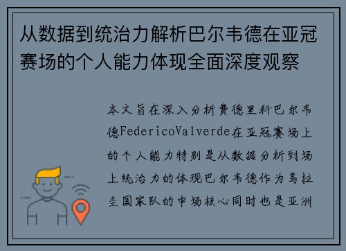 从数据到统治力解析巴尔韦德在亚冠赛场的个人能力体现全面深度观察