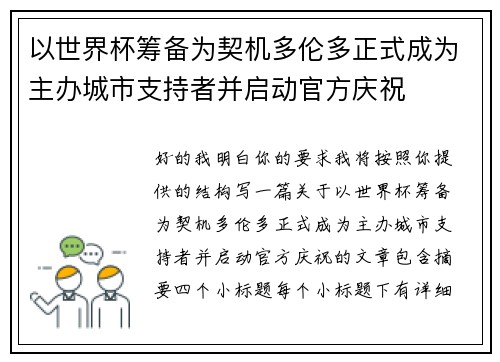 以世界杯筹备为契机多伦多正式成为主办城市支持者并启动官方庆祝