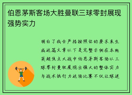 伯恩茅斯客场大胜曼联三球零封展现强势实力