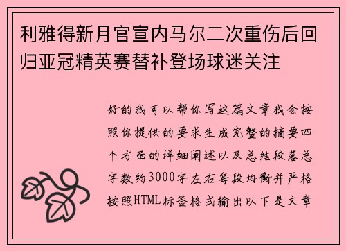 利雅得新月官宣内马尔二次重伤后回归亚冠精英赛替补登场球迷关注