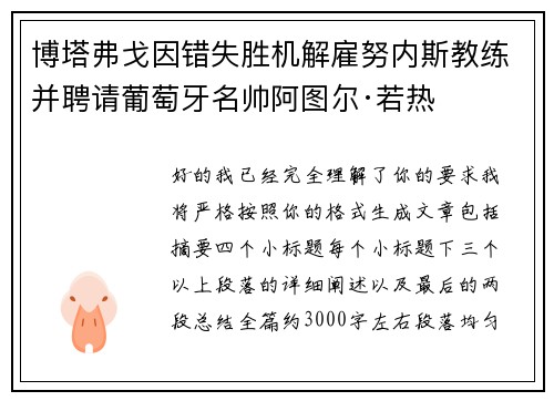 博塔弗戈因错失胜机解雇努内斯教练并聘请葡萄牙名帅阿图尔·若热 博塔弗戈因错失胜机解雇努内斯教练并聘请葡萄牙名帅阿图尔·若热