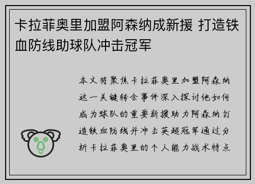 卡拉菲奥里加盟阿森纳成新援 打造铁血防线助球队冲击冠军 卡拉菲奥里加盟阿森纳成新援 打造铁血防线助球队冲击冠军