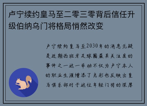 卢宁续约皇马至二零三零背后信任升级伯纳乌门将格局悄然改变 卢宁续约皇马至二零三零背后信任升级伯纳乌门将格局悄然改变