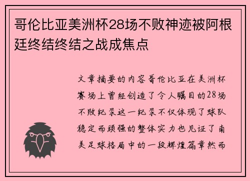 哥伦比亚美洲杯28场不败神迹被阿根廷终结终结之战成焦点 哥伦比亚美洲杯28场不败神迹被阿根廷终结终结之战成焦点