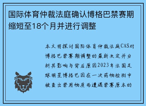 国际体育仲裁法庭确认博格巴禁赛期缩短至18个月并进行调整 国际体育仲裁法庭确认博格巴禁赛期缩短至18个月并进行调整