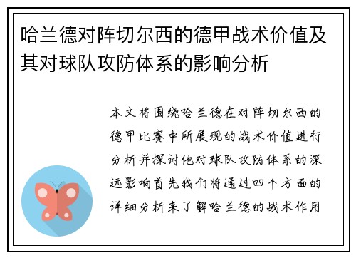 哈兰德对阵切尔西的德甲战术价值及其对球队攻防体系的影响分析
