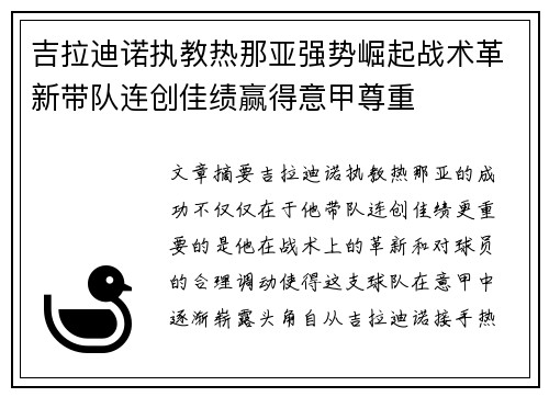 吉拉迪诺执教热那亚强势崛起战术革新带队连创佳绩赢得意甲尊重