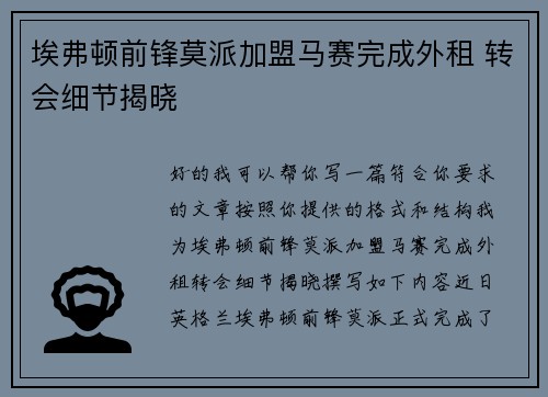 埃弗顿前锋莫派加盟马赛完成外租 转会细节揭晓