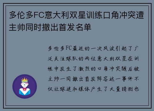 多伦多FC意大利双星训练口角冲突遭主帅同时撤出首发名单