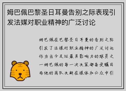 姆巴佩巴黎圣日耳曼告别之际表现引发法媒对职业精神的广泛讨论 姆巴佩巴黎圣日耳曼告别之际表现引发法媒对职业精神的广泛讨论