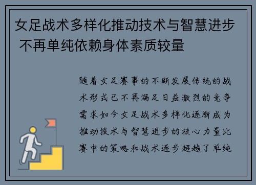 女足战术多样化推动技术与智慧进步 不再单纯依赖身体素质较量