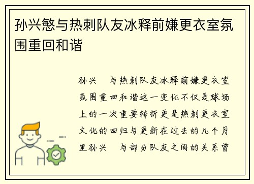 孙兴慜与热刺队友冰释前嫌更衣室氛围重回和谐
