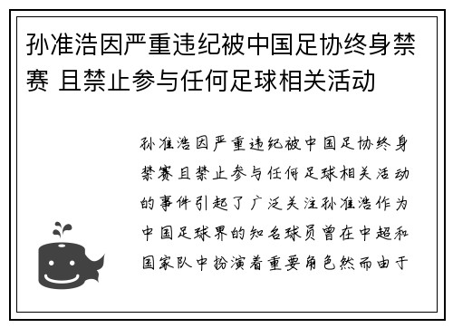 孙准浩因严重违纪被中国足协终身禁赛 且禁止参与任何足球相关活动