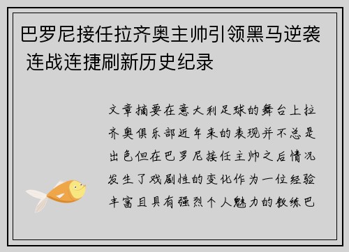 巴罗尼接任拉齐奥主帅引领黑马逆袭 连战连捷刷新历史纪录 巴罗尼接任拉齐奥主帅引领黑马逆袭 连战连捷刷新历史纪录