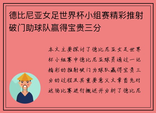 德比尼亚女足世界杯小组赛精彩推射破门助球队赢得宝贵三分