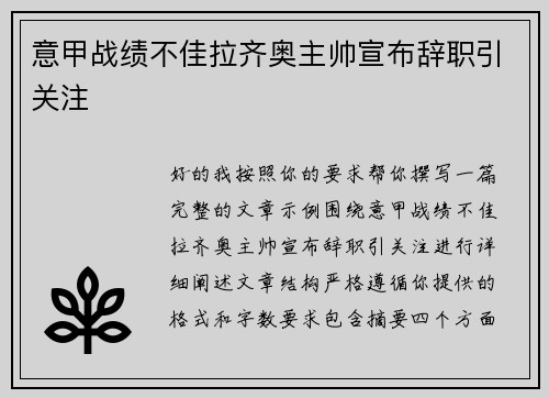 意甲战绩不佳拉齐奥主帅宣布辞职引关注 意甲战绩不佳拉齐奥主帅宣布辞职引关注