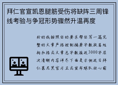 拜仁官宣凯恩腿筋受伤将缺阵三周锋线考验与争冠形势骤然升温再度