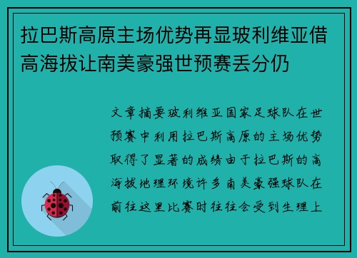 拉巴斯高原主场优势再显玻利维亚借高海拔让南美豪强世预赛丢分仍