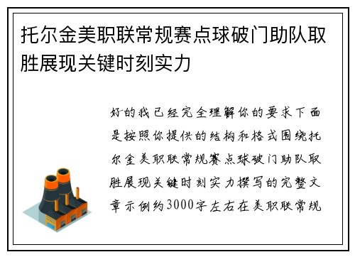 托尔金美职联常规赛点球破门助队取胜展现关键时刻实力