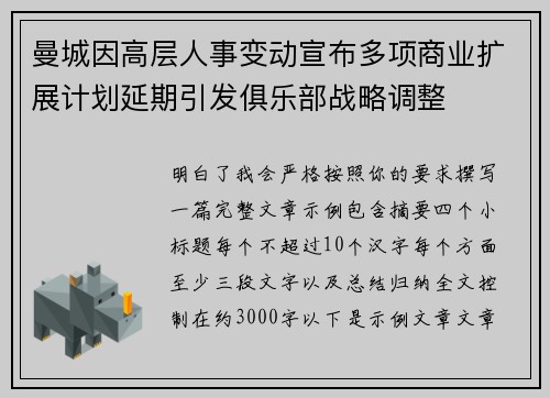 曼城因高层人事变动宣布多项商业扩展计划延期引发俱乐部战略调整