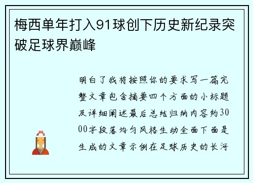 梅西单年打入91球创下历史新纪录突破足球界巅峰
