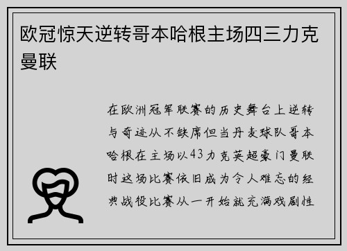 欧冠惊天逆转哥本哈根主场四三力克曼联